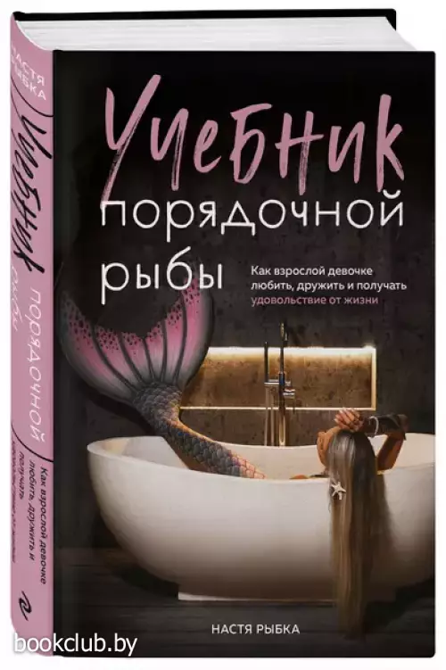 Учебник порядочной рыбы. Как взрослой девочке любить, дружить и получать удовольствие от жизни