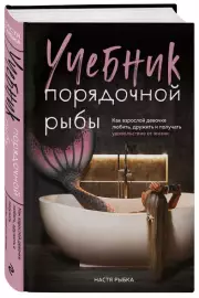 Учебник порядочной рыбы. Как взрослой девочке любить, дружить и получать удовольствие от жизни, Настя Рыбка