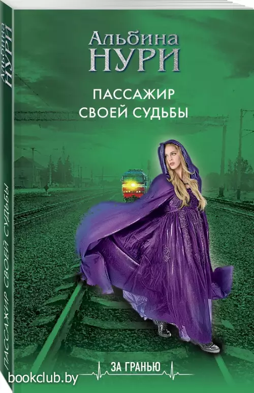 Пассажир своей судьбы (2021) Пассажир своей судьбы (2021)
