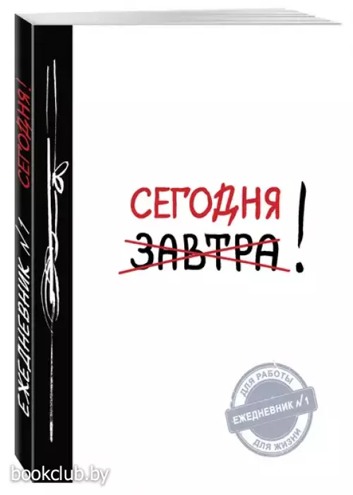Сегодня! (Ежедневник №1, ч/б) 2-е издание