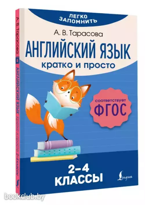 Английский язык. Кратко и просто. 2–4 классы (ФГОС)