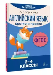 Английский язык. Кратко и просто. 2–4 классы (ФГОС), Анна Тарасова