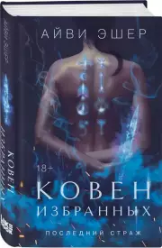 Ковен избранных, Айви Эшер