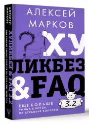 Хуликбез&FAQ. Еще больше умных ответов на дурацкие вопросы