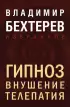 Гипноз. Внушение. Телепатия