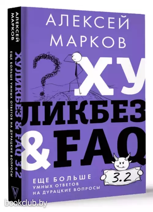 Хуликбез&FAQ. Еще больше умных ответов на дурацкие вопросы
