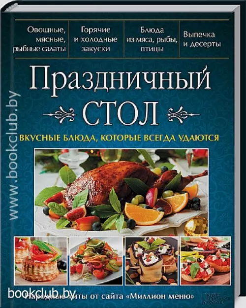 Праздничный стол.  Вкусные блюда, которые всегда удаются