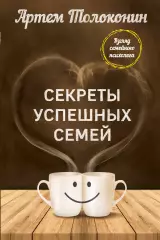Секреты успешных семей. Взгляд семейного психолога, Артем Толоконин Секреты успешных семей. Взгляд семейного психолога, Артем Толоконин
