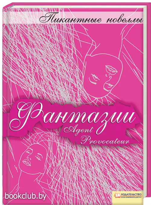 Фантазии: пикантные новеллы