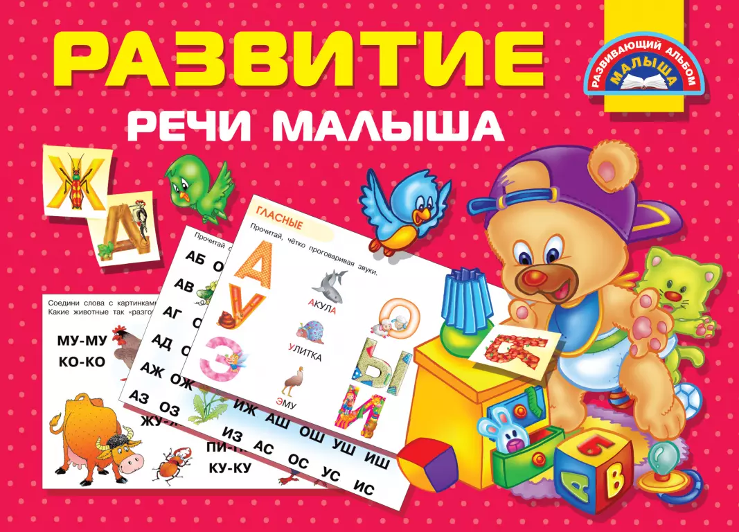 Развитие речи малыша Развитие речи малыша