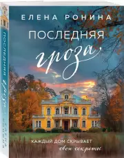Последняя гроза (м), Елена Ронина