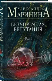 Безупречная репутация. Том 1 (тв), Александра Маринина