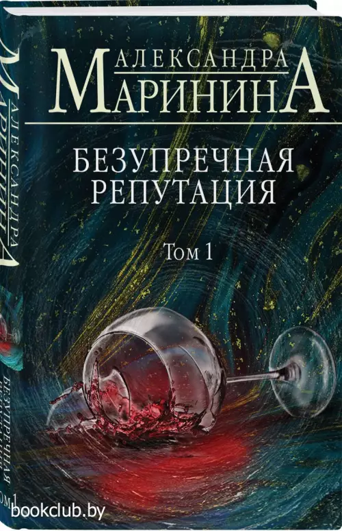 Безупречная репутация. Том 1 (тв)