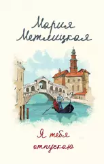 Я тебя отпускаю, Мария Метлицкая Я тебя отпускаю, Мария Метлицкая