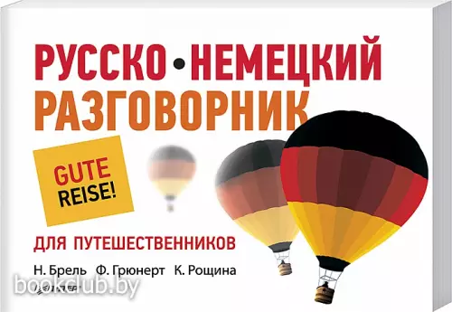 Русско-немецкий разговорник для путешественников