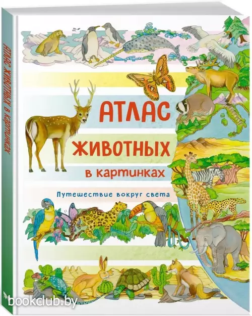 Атлас животных в картинках. Путешествие вокруг света
