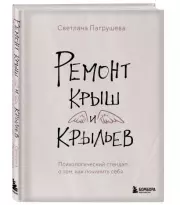 Ремонт крыш и крыльев. Психологический стендап о том, как починить себя, Светлана Патрушева