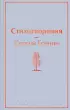 Стихотворения. Сергей Есенин (Яркие страницы)