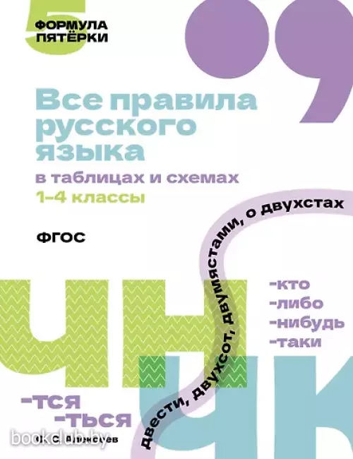 Все правила русского языка в таблицах и схемах. 1–4 классы