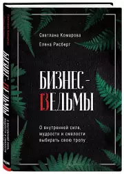 Бизнес-ведьмы. О внутренней силе, мудрости и смелости выбирать свою тропу, Светлана Комарова, Елена Рисберг