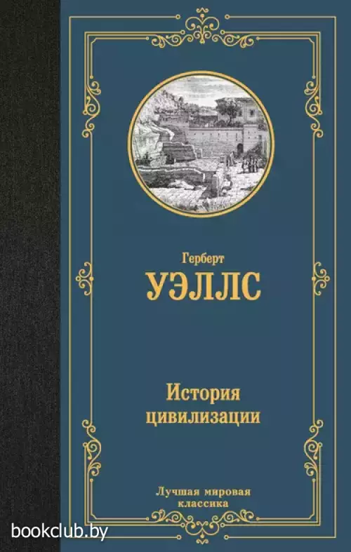 История цивилизации (Лучшая мировая классика)