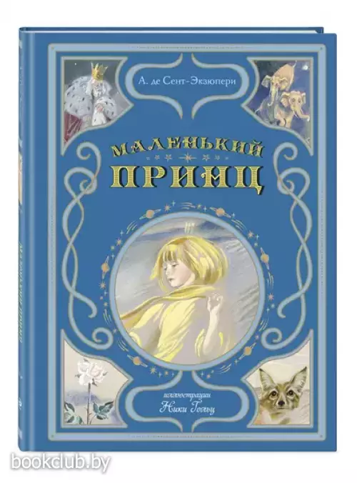 Маленький принц (Мастерская сказок)