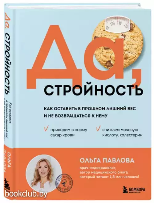 Да, стройность. Как оставить в прошлом лишний вес и не возвращаться к нему