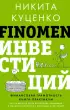 FINOMEN ИНВЕСТИЦИЙ. Финансовая грамотность (книга-практикум)