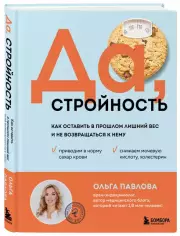 Да, стройность. Как оставить в прошлом лишний вес и не возвращаться к нему, Ольга Павлова