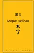 813 (Яркие страницы)