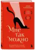 Мне так можно. Как перестать быть «теткой» и вернуть себе блеск в глазах