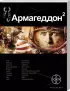 Комплект: «Армагеддон. Крушение Америки» + «Армагеддон. Зона 51»