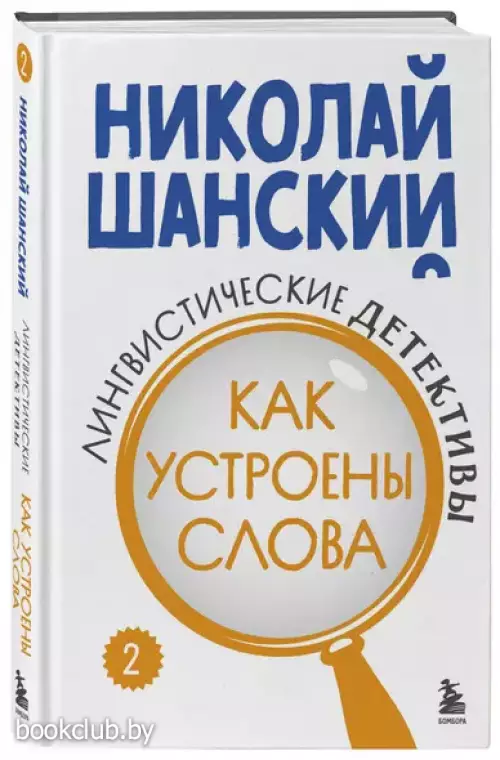 Лингвистические детективы. Книга 2. Как устроены слова