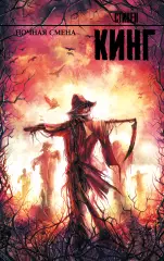 Ночная смена (Король на все времена), Стивен Кинг
