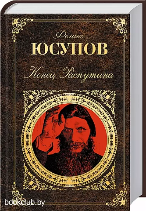 Конец Распутина