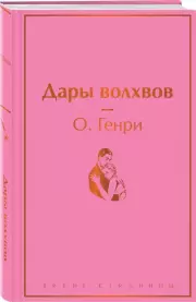 Дары волхвов (Яркие страницы), О. Генри