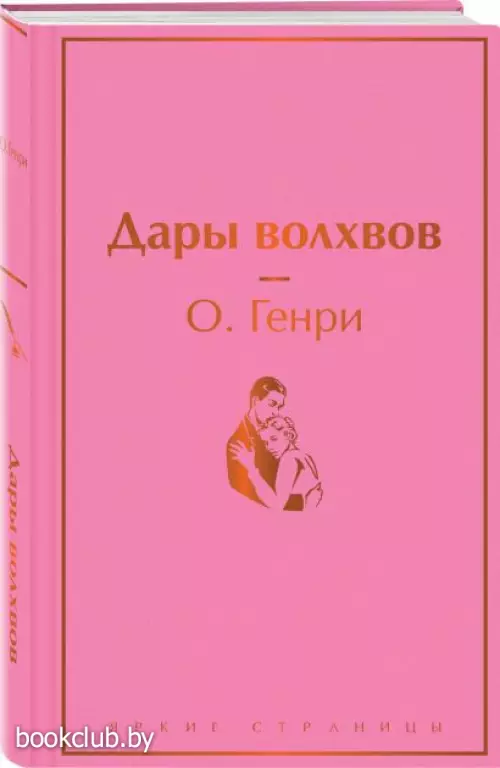 Дары волхвов (Яркие страницы)  Дары волхвов (Яркие страницы)