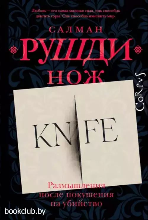 Нож (Весь Салман Рушди)