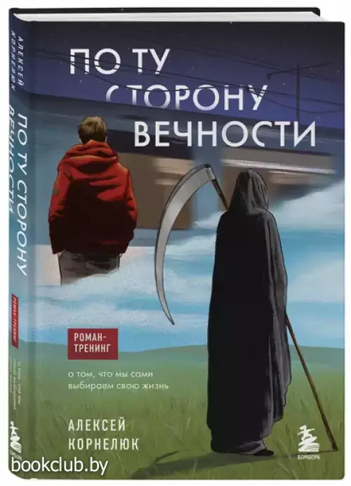 По ту сторону Вечности. Роман-тренинг о том, что мы сами выбираем свою жизнь