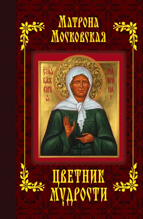 Матрона Московская. Цветник мудрости Матрона Московская. Цветник мудрости