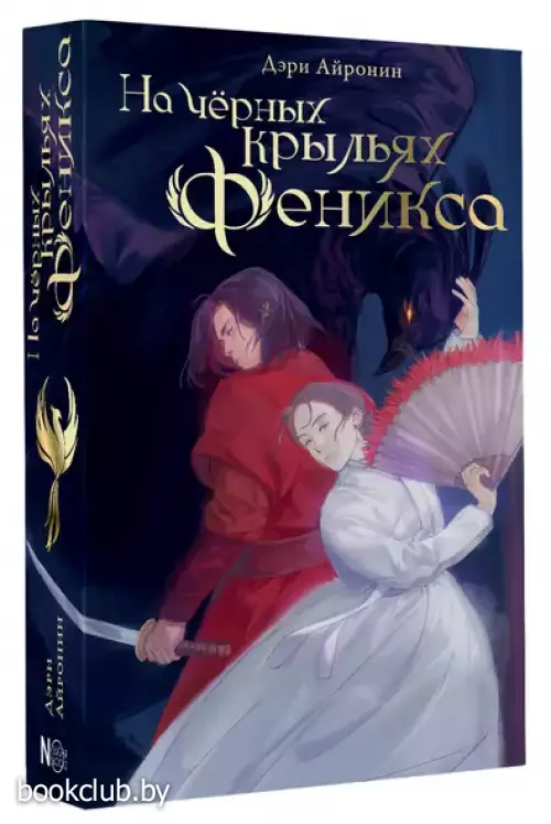 На черных крыльях феникса