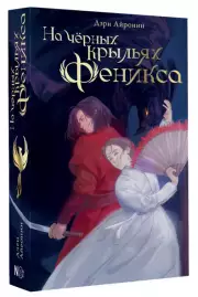 На черных крыльях феникса, Дэри Айронин