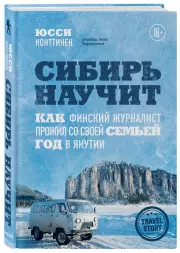Сибирь научит. Как финский журналист прожил со своей семьей год в Якутии