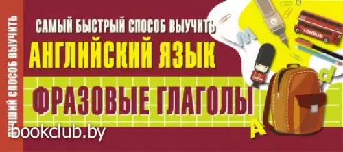Самый быстрый способ выучить английский язык. Фразовые глаголы