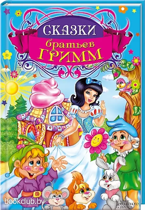 Сказки братьев Гримм