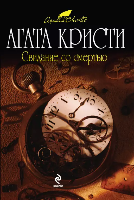 Свидание со смертью (м) Свидание со смертью (м)