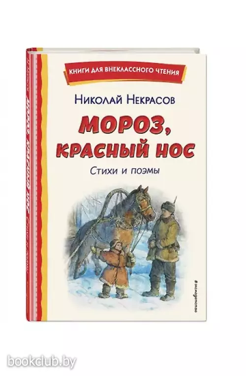Мороз, Красный нос. Стихи и поэмы