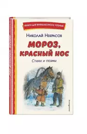 Мороз, Красный нос. Стихи и поэмы, Николай Некрасов