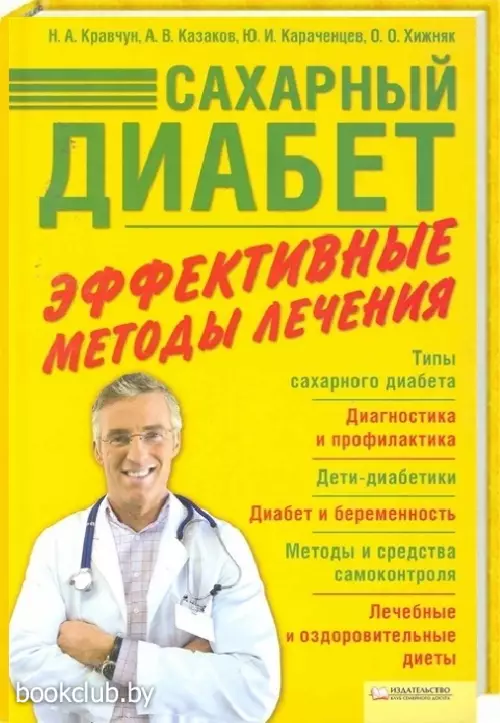 Сахарный диабет. Эффективные методы лечения