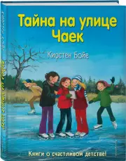Тайна на улице Чаек (выпуск 4), Кирстен Бойе